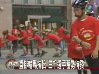 直排輪馬拉松 學童誓師嗆聲 | 華視新聞
