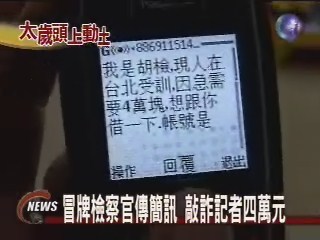 假檢察官詐財 傳簡訊騙記者 | 華視新聞