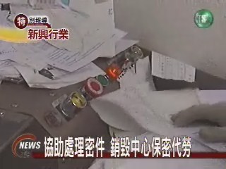 銷毀機密文件 專門中心代勞 | 華視新聞