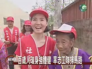 百歲健康阿嬤 當志工掃街道 | 華視新聞