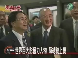 世界百大影響人物陳水扁總統上榜