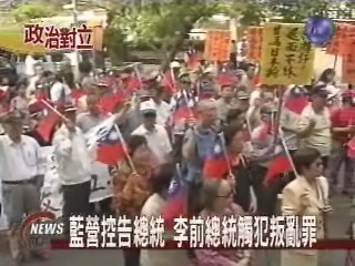 藍營控告總統 李前總統觸犯叛亂罪 | 華視新聞