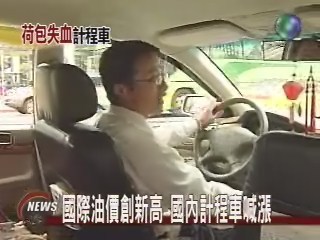 北中南計程車 五月起調漲10~20元 | 華視新聞