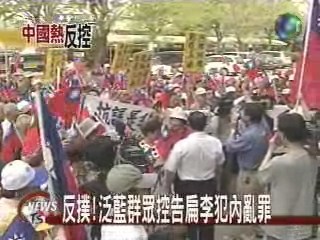 反撲! 泛藍群眾控告扁李犯內亂罪 | 華視新聞