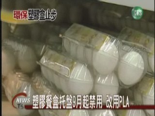 塑膠餐盒托盤9月起禁用 改用PLA | 華視新聞