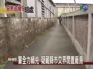 警全力緝兇 疑藏縣市交界閒置廠房