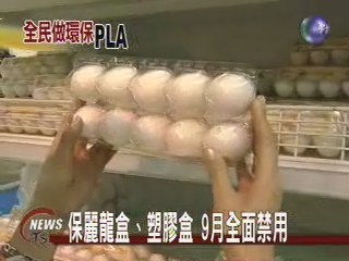 保麗龍盒、塑膠盒9月全面禁用 | 華視新聞