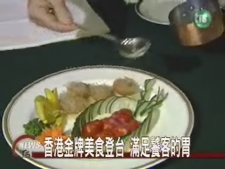 香港金牌美食登台 滿足饕客的胃
