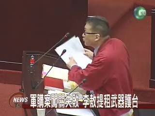 軍購闖關失敗 李敖提租武器護台 | 華視新聞