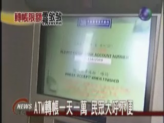 ATM轉帳一天一萬民眾大呼不便 | 華視新聞