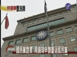 國民黨證實:周錫瑋申請重返國民黨 | 華視新聞