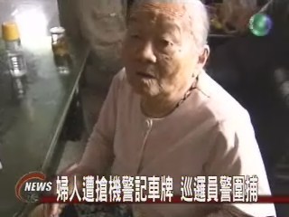 婦人遭搶機警記車牌 巡邏員警圍捕 | 華視新聞