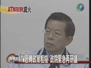 ATM限轉政策粗糙 政院緊急再研議 | 華視新聞