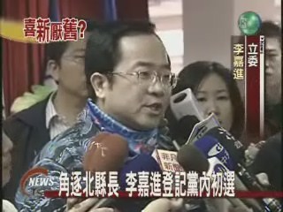 角逐北縣長 李嘉進登記黨內初選 | 華視新聞