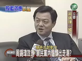 周錫瑋效應 親民黨內醞釀出走潮?