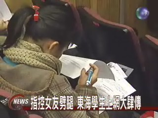 指控女友劈腿 東海學生上網大肆傳 | 華視新聞