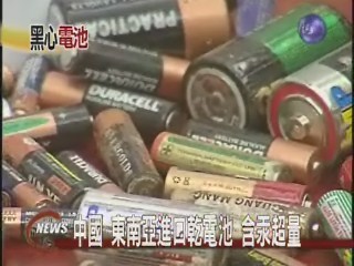 劣質乾電池回收不慎 將毒死20萬人 | 華視新聞
