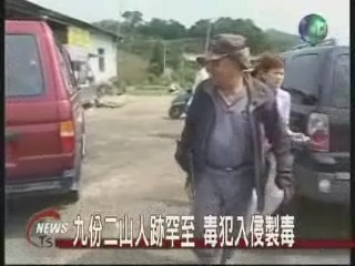九份二山變調製毒工廠入侵 | 華視新聞