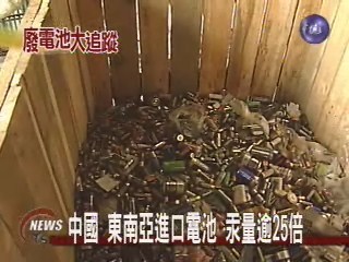 中國東南亞進口電池 汞量逾25倍 | 華視新聞