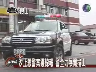 汐止殺警案獲線報 警全力展開搜山 | 華視新聞