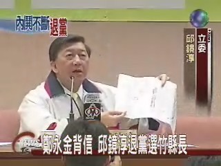 尋求連任 鄭永金登記選新竹縣長 | 華視新聞