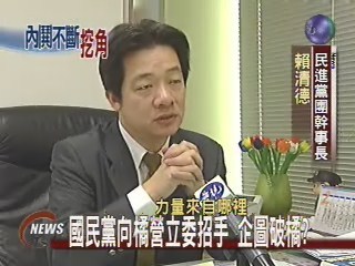 國民黨向橘營立委招手 企圖破橘? | 華視新聞
