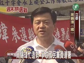 周錫瑋忙造勢 爭取國民黨員連署 | 華視新聞