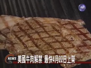 美國牛肉解禁最快4/22上架安全遭質疑 | 華視新聞