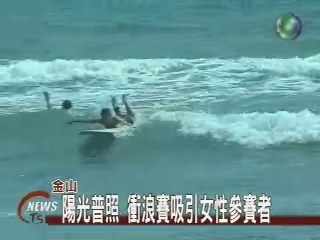 陽光普照 衝浪賽吸引女性參賽者 | 華視新聞