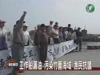 不滿中油漏油 淡水漁民抗議