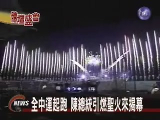 全中運昨揭幕 總統主持儀式 | 華視新聞
