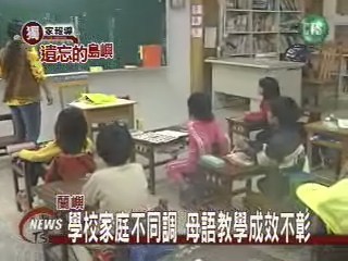 蘭嶼學校家庭配合差 母語教學成效不彰 | 華視新聞