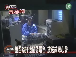 董恩慈打造蘭恩電台 放送故鄉心聲 | 華視新聞