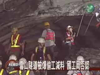雪山隧道被爆偷工減料 國工局否認