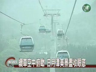 觀光空中纜車 俯瞰明潭美景 | 華視新聞