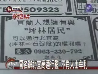 冒名辦北宜高通行證 不肖人士牟利 | 華視新聞