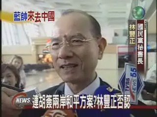 林豐正出訪北京 否認連胡會簽字