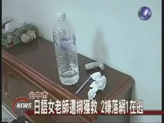 台中女老師遭綁三匪落網