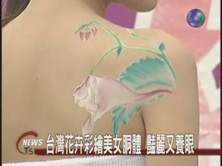 美女花朵彩繪台灣花卉上身