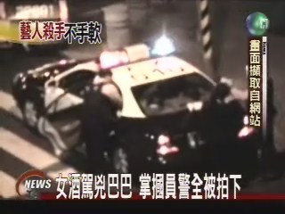 女酒駕兇巴巴 掌摑員警全被拍下 | 華視新聞