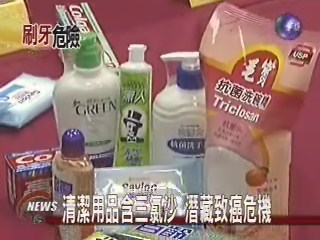清潔用品含三氯沙潛藏致癌危機