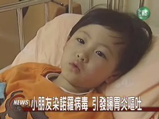 小朋友染諾羅病毒引發腸胃炎嘔吐 | 華視新聞
