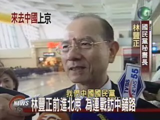 林豐正前進北京 為連戰訪中鋪路 | 華視新聞