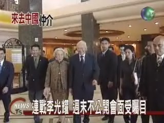 連戰會李光耀 談話受矚目 | 華視新聞