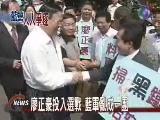 廖正豪投入選戰 藍軍亂成一團 | 華視新聞