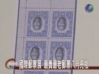 國際郵票展 最貴最老郵票8月亮相