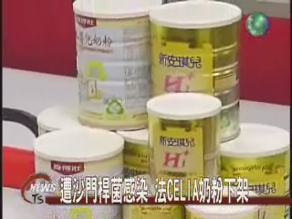 遭沙門桿菌感染 法CELIA奶粉下架 | 華視新聞