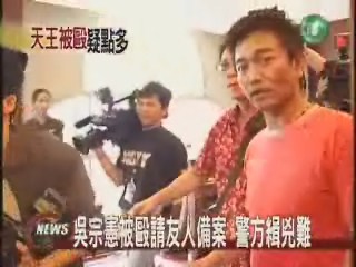 吳宗憲被毆請友人備案 警方緝兇難 | 華視新聞