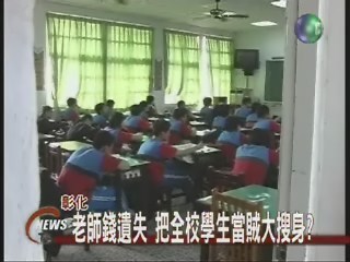 老師錢遺失 全校學生大搜身? | 華視新聞