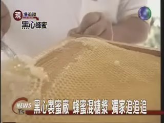 蜂蜜混糖漿 獨家追追追 | 華視新聞